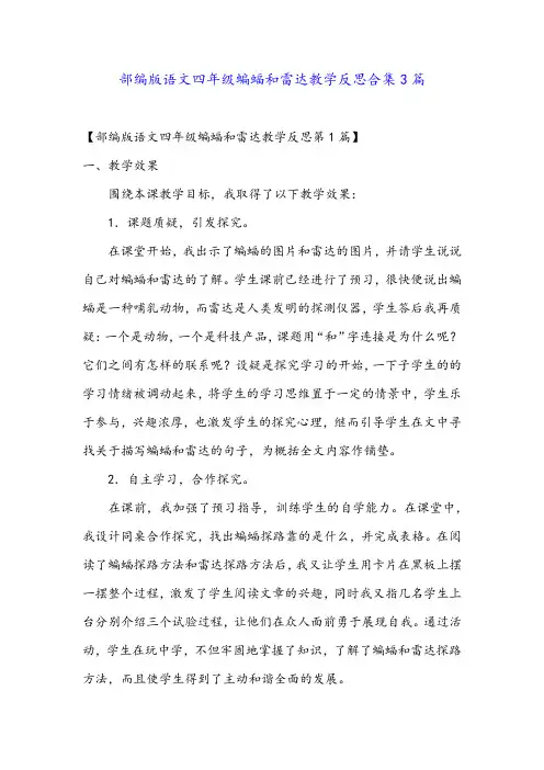 部编版语文四年级蝙蝠和雷达教学反思合集3篇