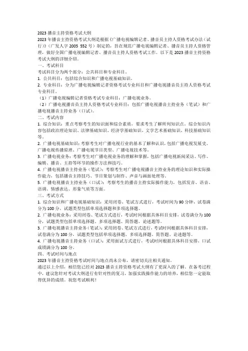 2023播音主持资格考试大纲