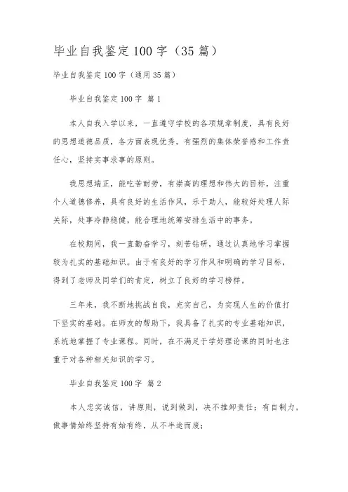 毕业自我鉴定100字(35篇)