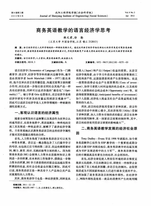 商务英语教学的语言经济学思考