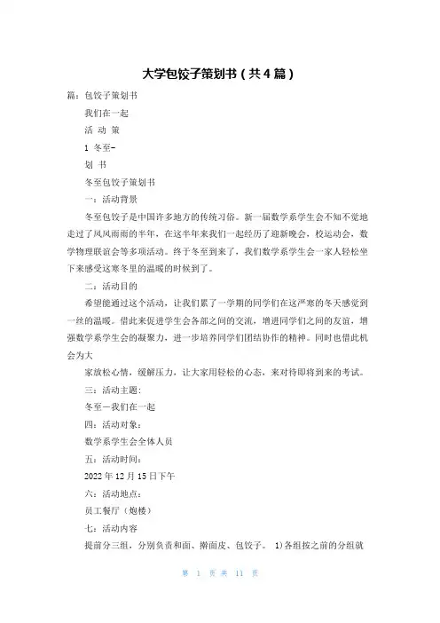 大学包饺子策划书(共4篇)