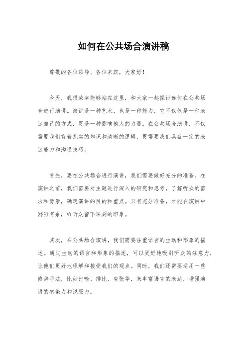 如何在公共场合演讲稿