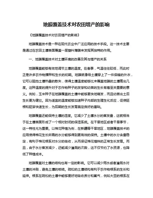 地膜覆盖技术对农田增产的影响