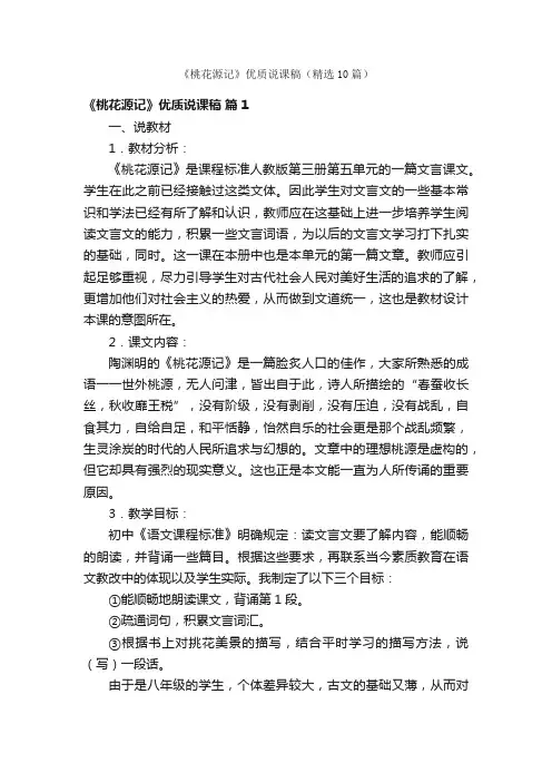 《桃花源记》优质说课稿（精选10篇）