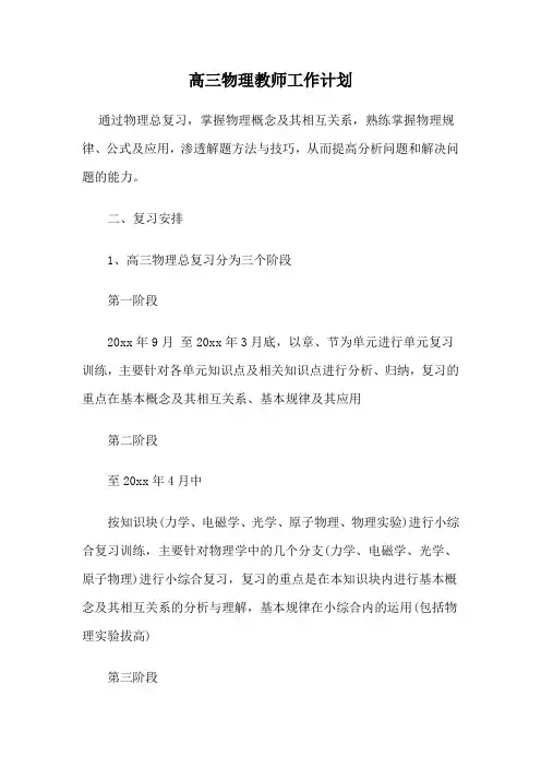 高三物理教师工作计划4