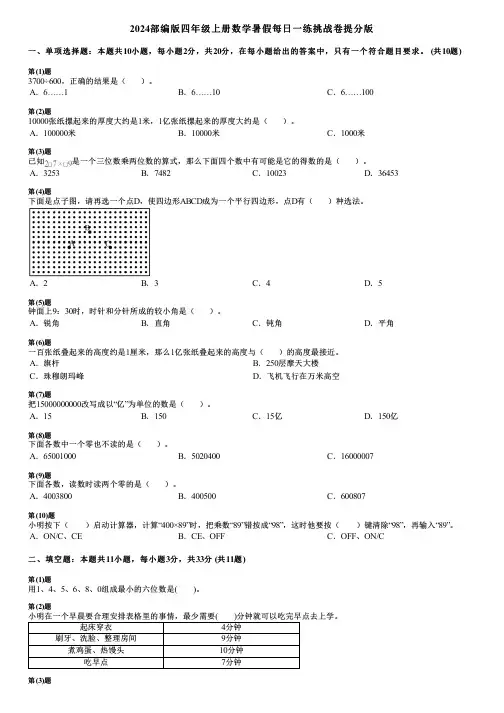 2024部编版四年级上册数学暑假每日一练挑战卷提分版