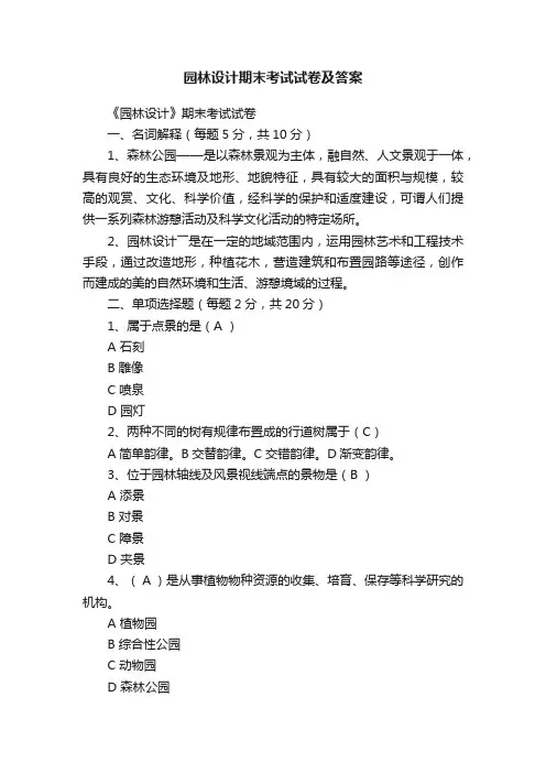 园林设计期末考试试卷及答案