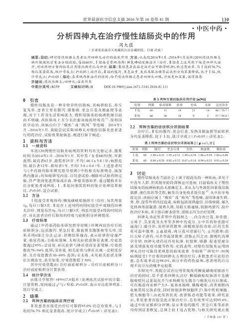 分析四神丸在治疗慢性结肠炎中的作用