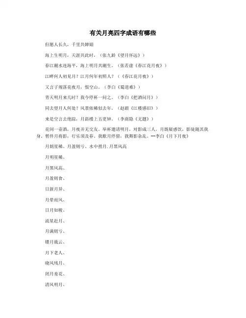 有关月亮四字成语有哪些