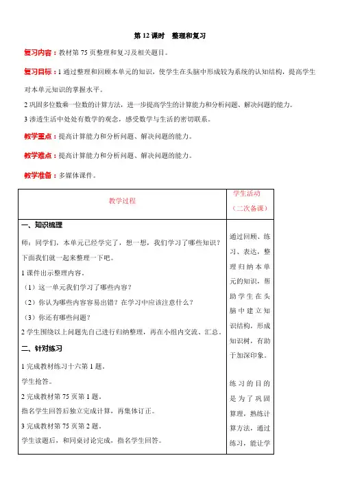 人教版数学三年级上册6 整理和复习教案含反思(表格式)