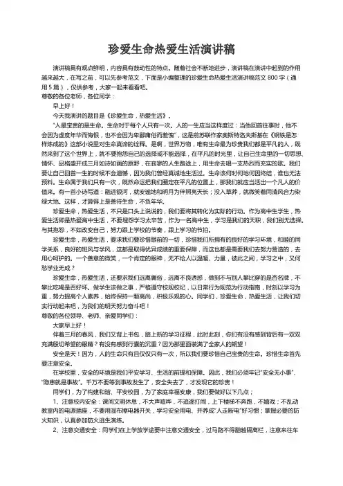 珍爱生命热爱生活演讲稿范文800字（通用5篇）