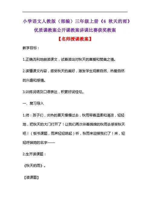 小学语文人教版(部编)三年级上册《6 秋天的雨》优质课教案公开课教案讲课比赛获奖教案D034
