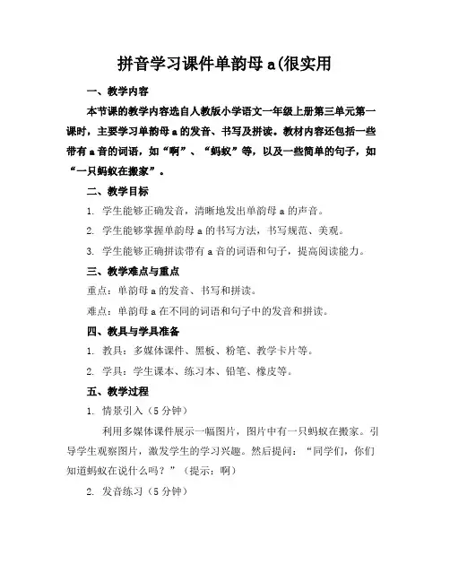 拼音学习课件单韵母a(很实用
