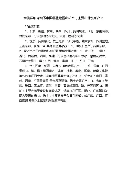 谁能详细介绍下中国哪些地区出矿产，主要出什么矿产？