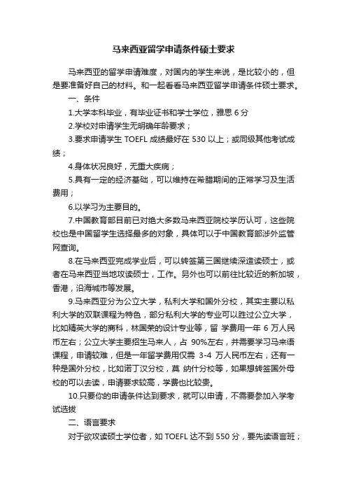 马来西亚留学申请条件硕士要求