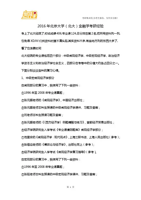 2016年北京大学(北大)金融学考研经验