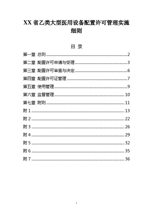 乙类大型医用设备配置许可管理实施细则(含7个附件附表)