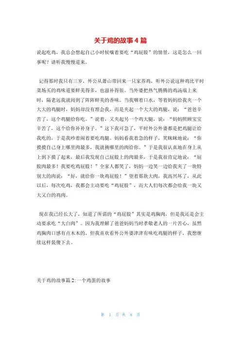 关于鸡的故事4篇