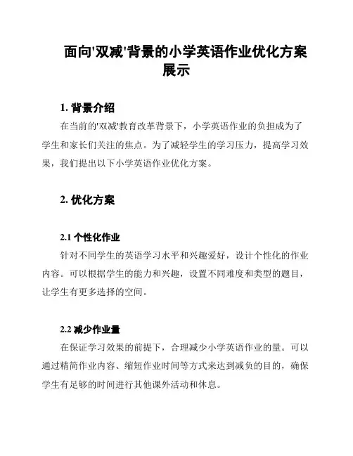 面向'双减'背景的小学英语作业优化方案展示