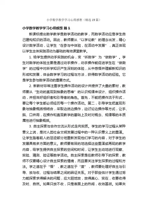小学数学教学学习心得感想（精选19篇）