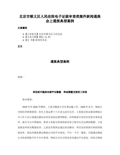北京市顺义区人民法院电子证据审查类案件新闻通报会上通报典型案例