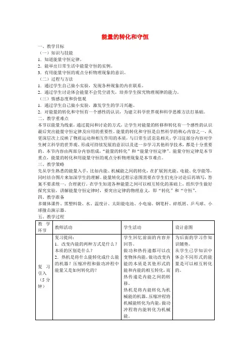 新人教版九年级物理全册 第十四章 第三节 能量的转化和守恒教学设计 (新版) (1)