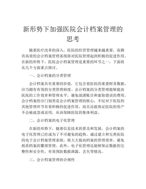 新形势下加强医院会计档案管理的思考