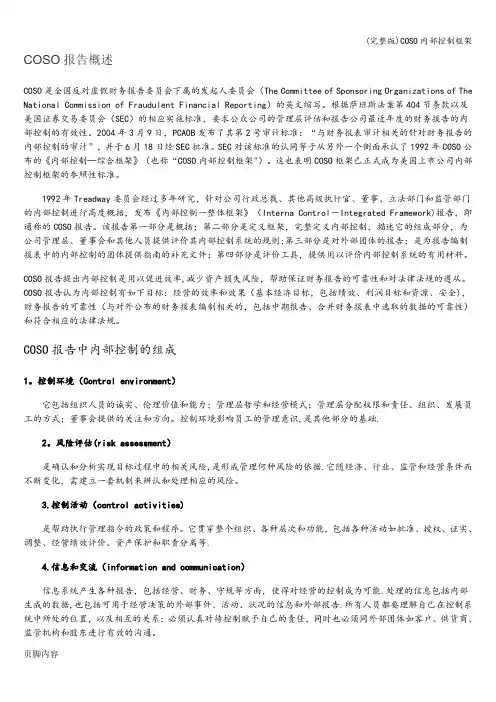 (完整版)COSO内部控制框架