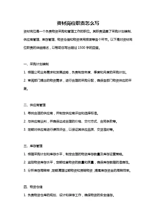 资材岗位职责怎么写