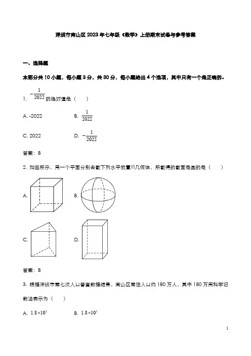 深圳市南山区2023年七年级《数学》上册期末试卷与参考答案