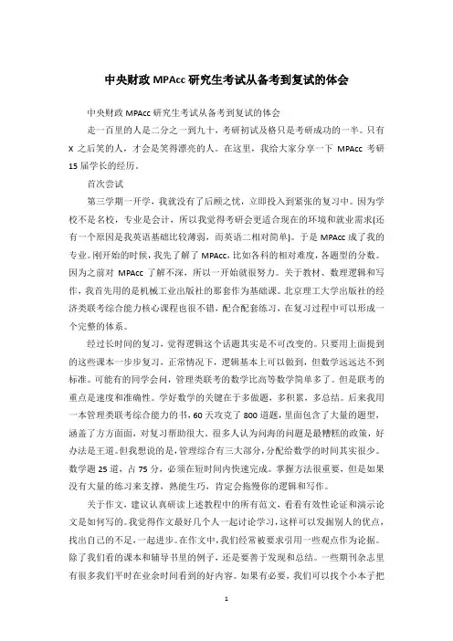 中央财政MPAcc研究生考试从备考到复试的体会