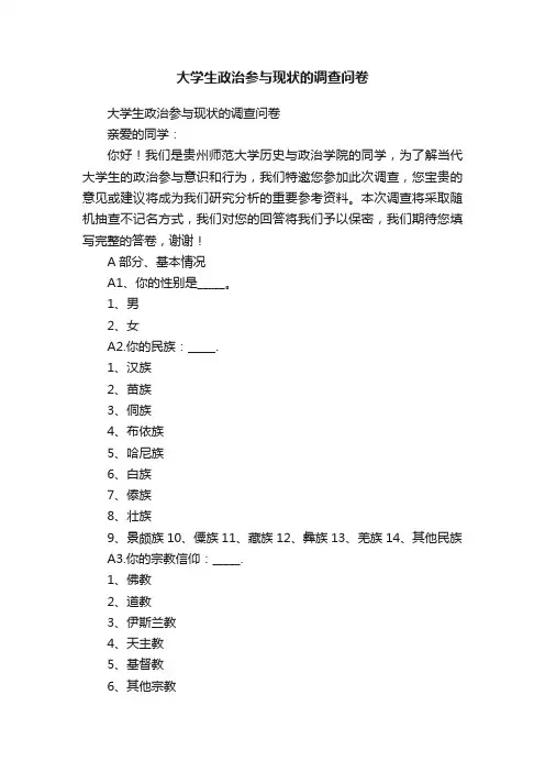 大学生政治参与现状的调查问卷