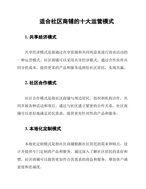 适合社区商铺的十大运营模式
