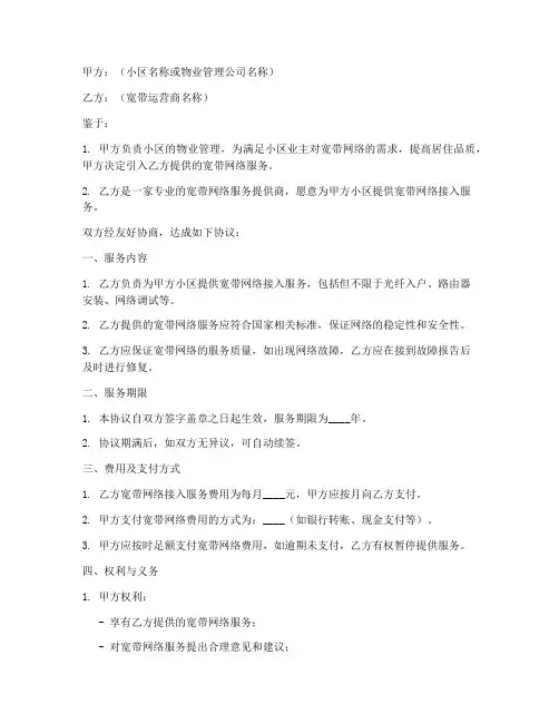 小区物业宽带协议书模板