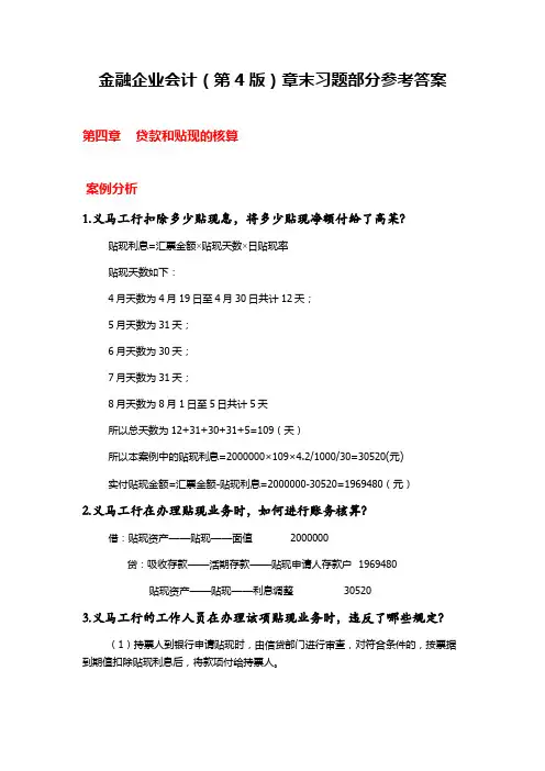 金融企业会计(第4版)章末习题部分参考答案