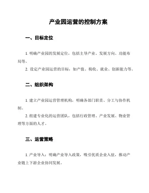 产业园运营的控制方案