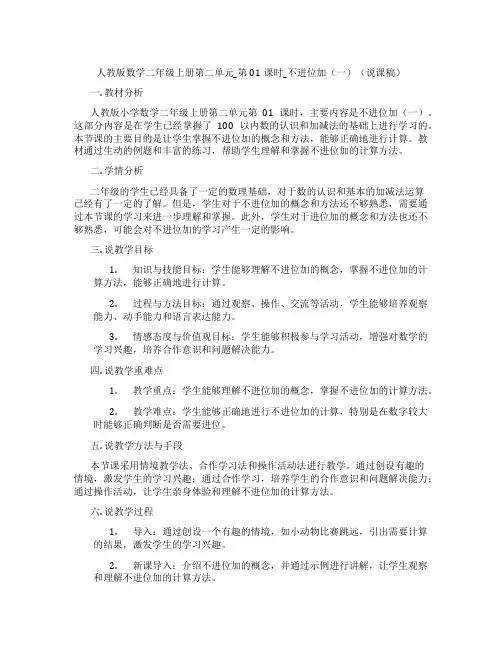 人教版数学二年级上册第二单元_第01课时_不进位加(一)(说课稿)