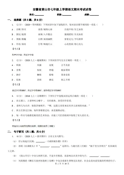 安徽省黄山市七年级上学期语文期末考试试卷