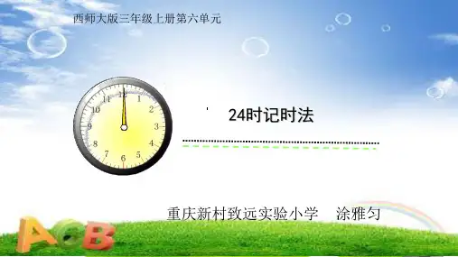 三年级上册数学PPT教材-24时计时法︳西师大版
