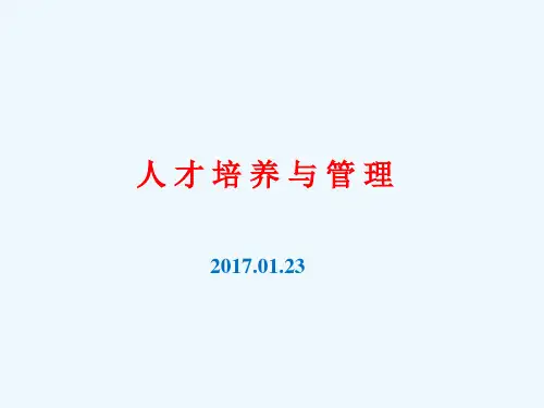 人才培养与管理培训课件(PPT 44页)