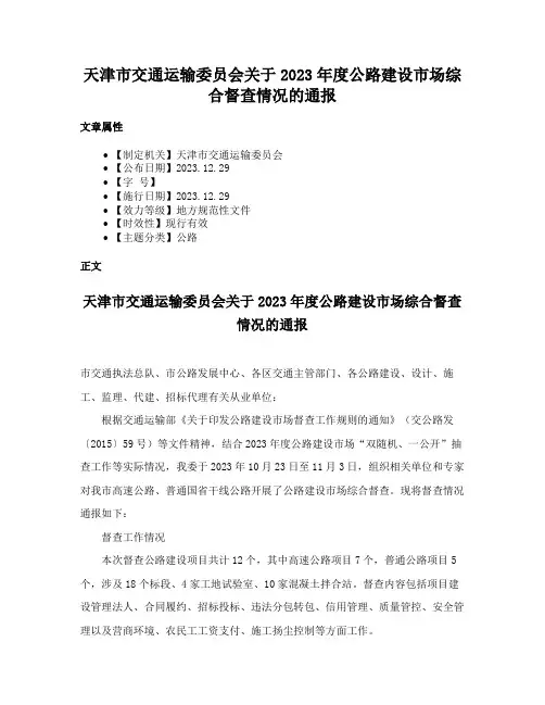 天津市交通运输委员会关于2023年度公路建设市场综合督查情况的通报