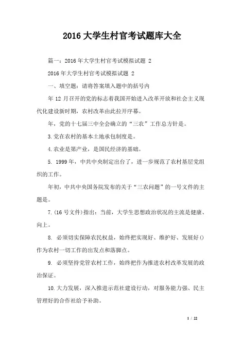 2016大学生村官考试题库大全