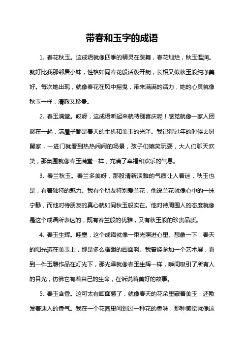 带春和玉字的成语