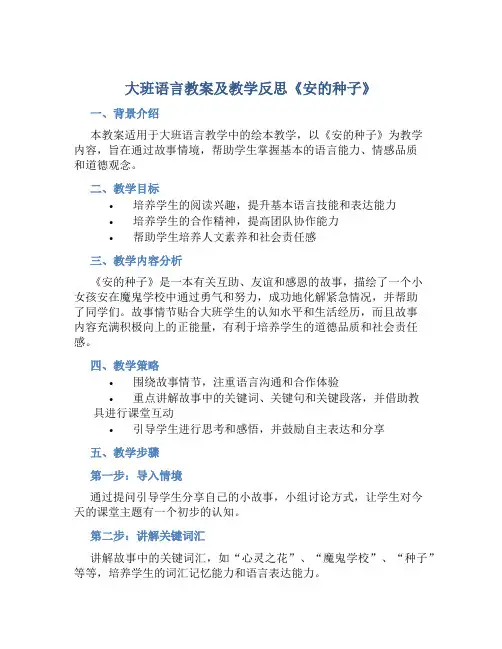 大班语言教案及教学反思《安的种子》