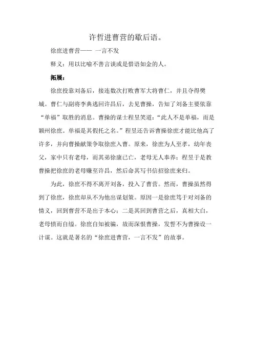 许哲进曹营的歇后语。