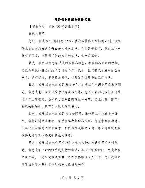 写给领导的感谢信格式版（四篇）