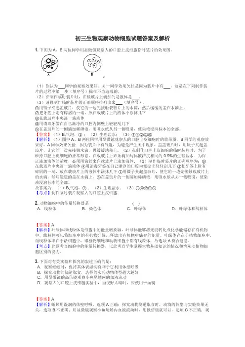 初三生物观察动物细胞试题答案及解析
