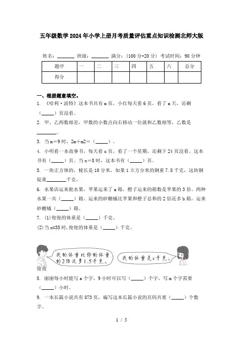 五年级数学2024年小学上册月考质量评估重点知识检测北师大版