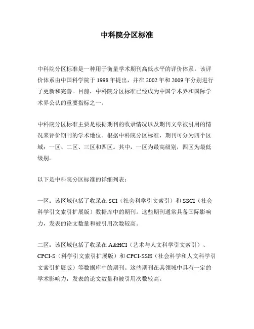中科院分区标准