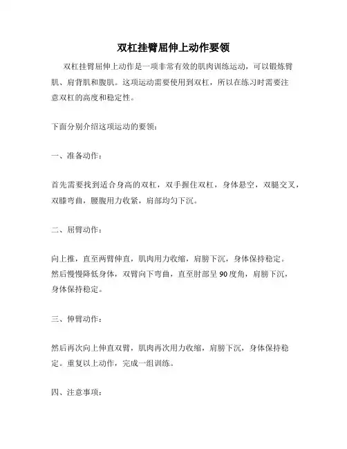 双杠挂臂屈伸上动作要领